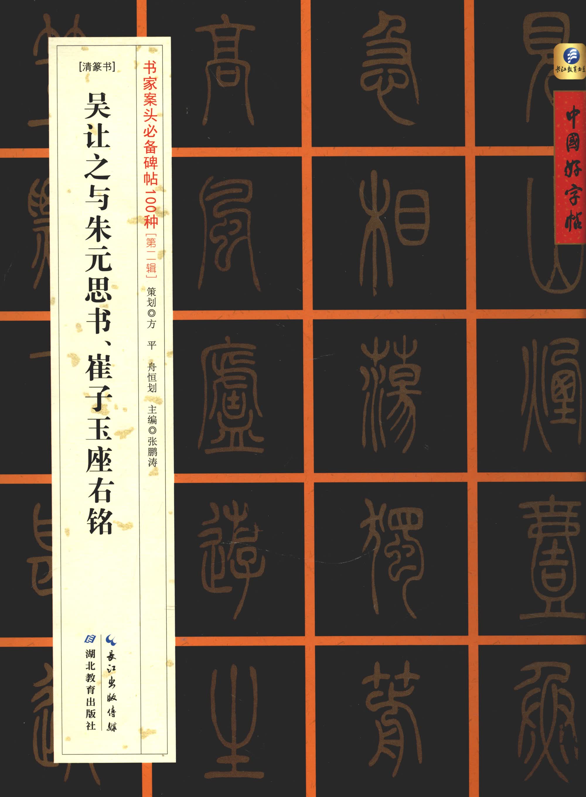 中国好字帖·书家案头必备碑帖100种：[清篆书]吴让之与朱元思书、崔子玉座右铭