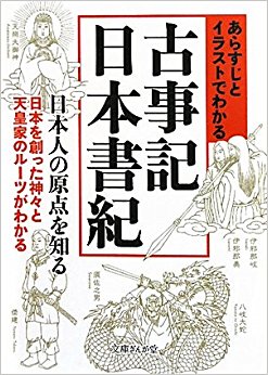 あらすじとイラストでわかる古事記?日本書記