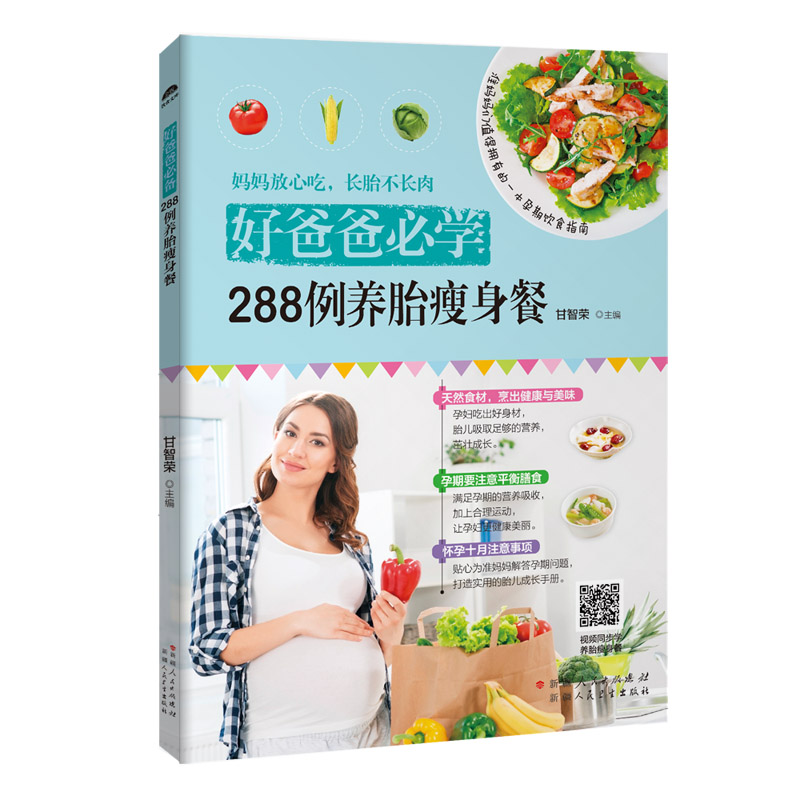 饮食文库-好爸爸必学288例养胎瘦身餐（四色） 新疆人卫 9787537268479 甘智荣