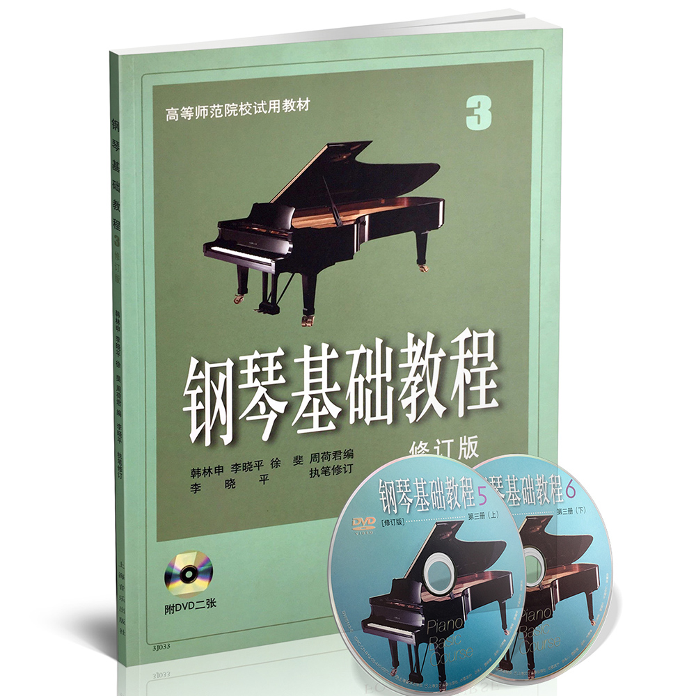钢琴基础教程3(修订版)(附DVD光盘)