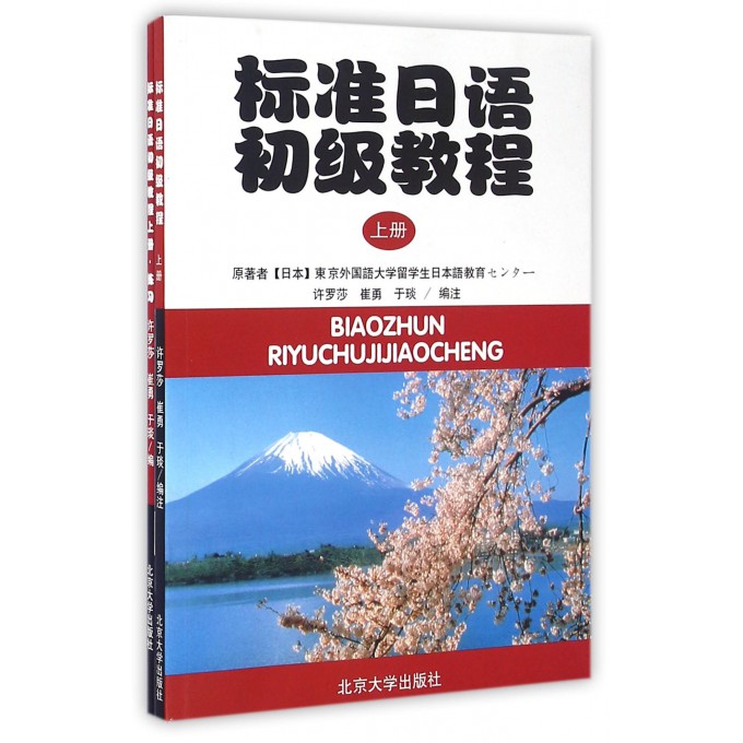 标准日语初级教程(上附练习册)