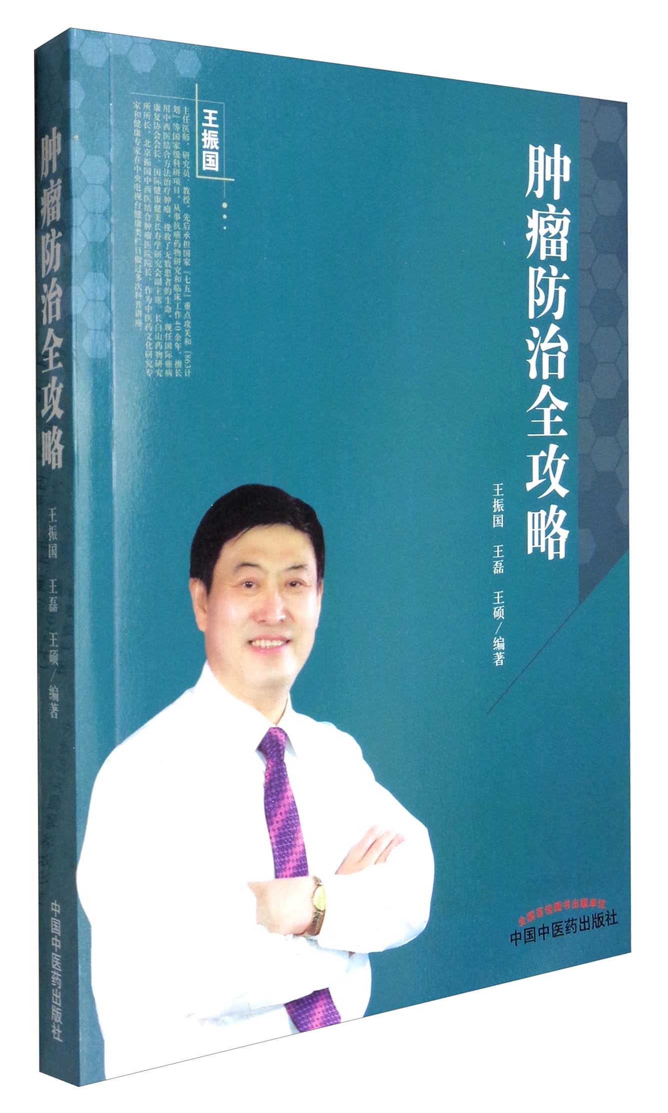  肿瘤防治全攻略 王振国 王磊 王硕 中国中医药出版社 中医书籍