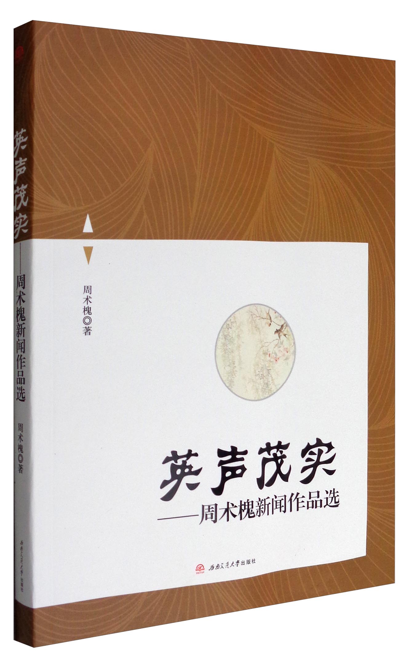 英声茂实：周术槐新闻作品选