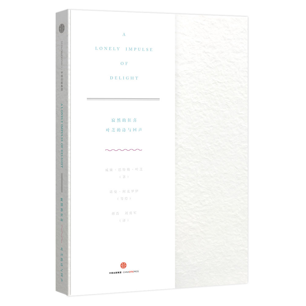 寂然的狂喜:叶芝的诗与回声