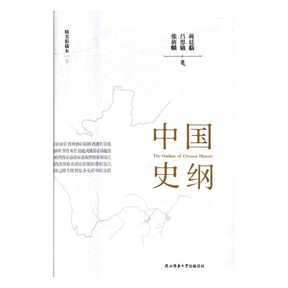 中国史纲(全三册) 书籍 历史 中国史