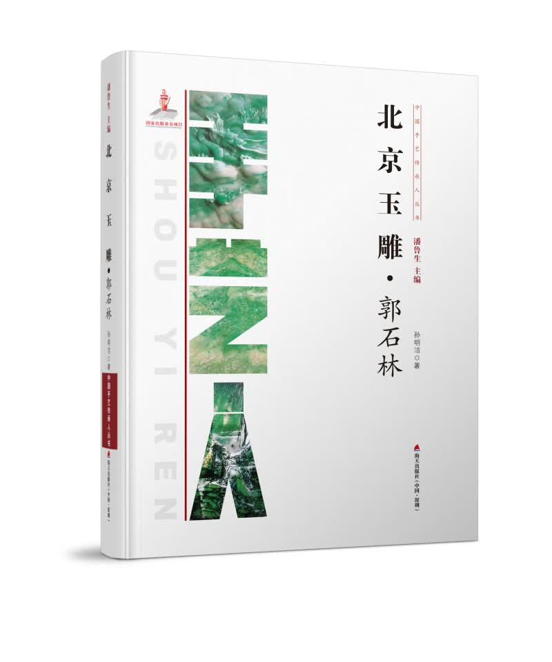 中国手艺传承人丛书：北京玉雕・郭石林