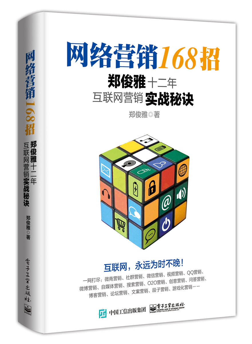 网络营销168招：郑俊雅十二年互联网营销实战秘诀