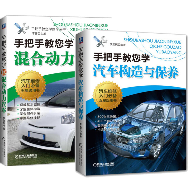 包邮 手把手教您学修车丛书 手把手教您学汽车构造与保养 学修混合
