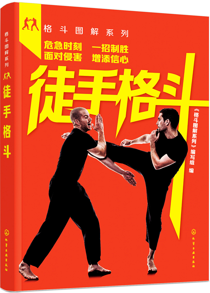 格斗图解系列--徒手格斗