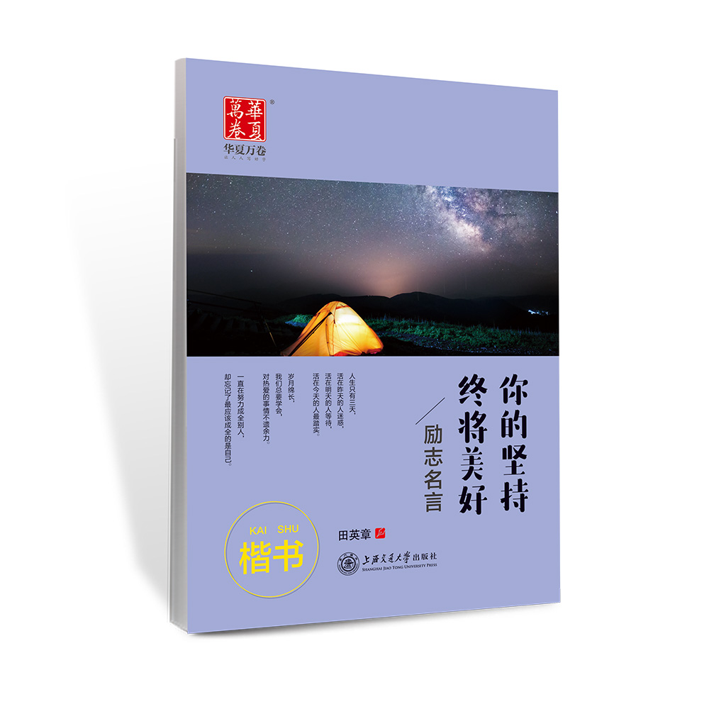 华夏万卷钢笔字帖 学生成人初学者临摹描红硬笔练字帖 你的坚持终将美好 励志名言（楷书）田英章书