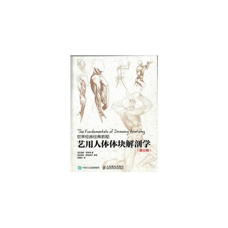 艺用人体体块解剖学(修订版)