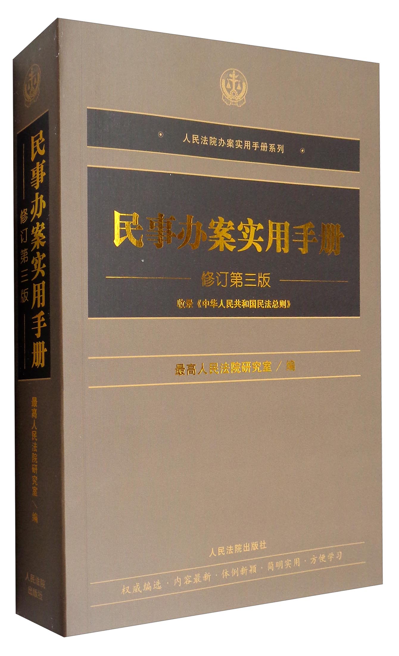 人民法院办案实用手册系列:民事办案实用手