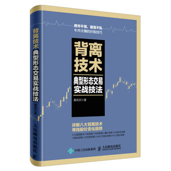 背离技术典型形态交易实战技法