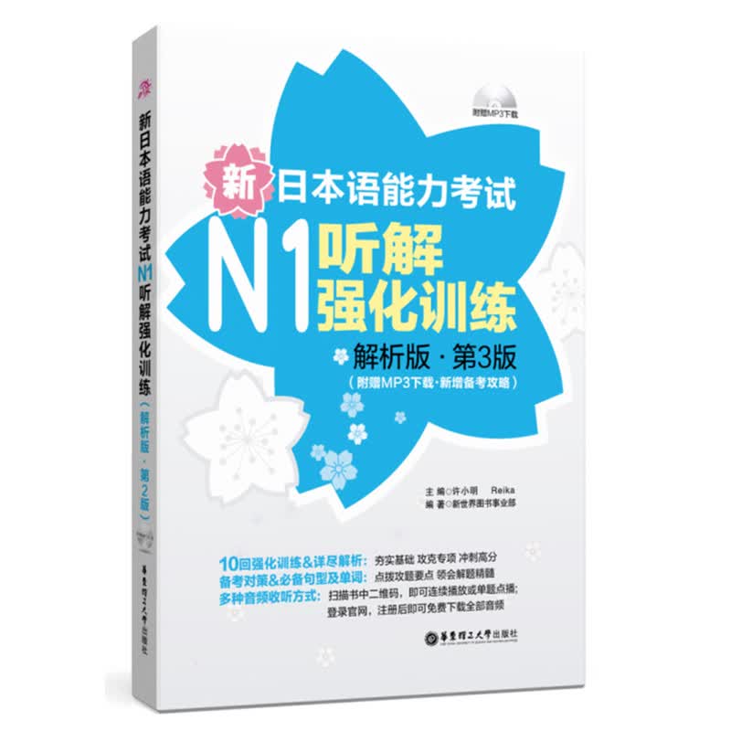 新日本语能力考试N1听解强化训练(解析版)(第3版)