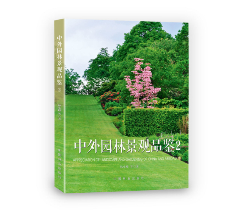 中外园林景观品鉴（2）