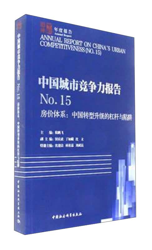 中国城市竞争力报告No.15 房价体系：中国转型升级的杠杆与陷阱