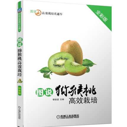 图说猕猴桃栽培(全彩版) 猕猴桃栽培技术大全书籍 猕猴桃种植书籍 猕猴桃病虫