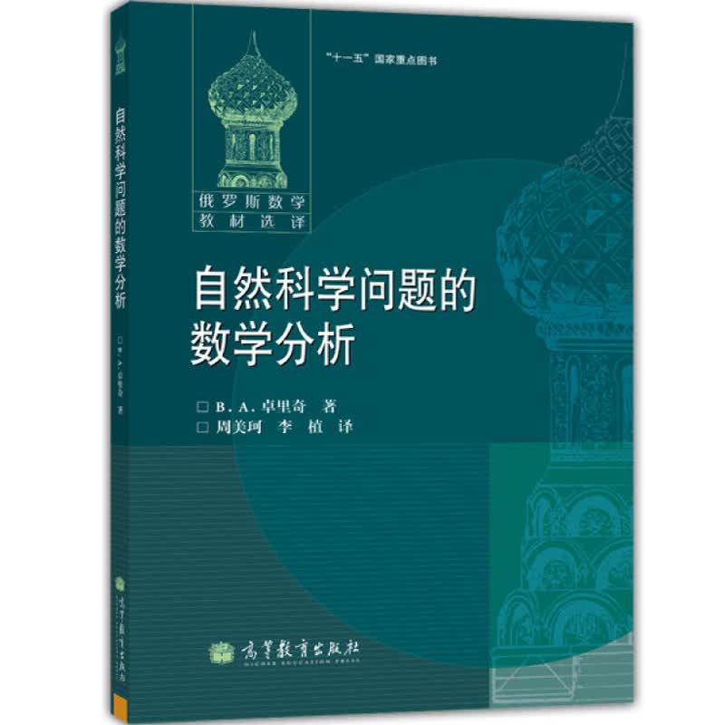 包邮 俄罗斯数学教材选译 自然科学问题的数学分析 卓里奇 高等教育出版社 分析从物理问题研