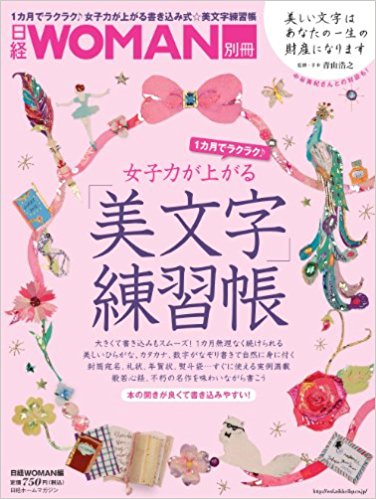 一カ月でラクラク?女子力が上がる美文字練
