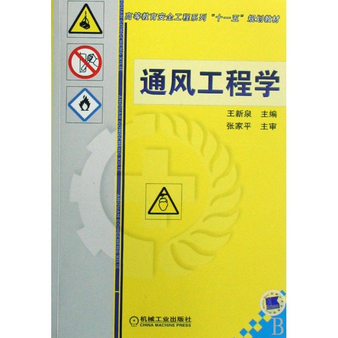 通风工程学(高等教育安全工程系列十一五规划教材)