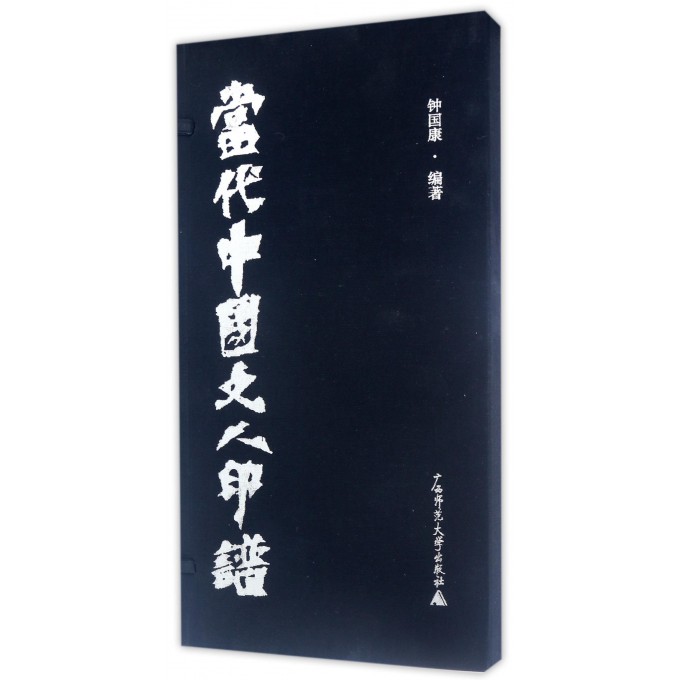 当代中国文人印谱(精)