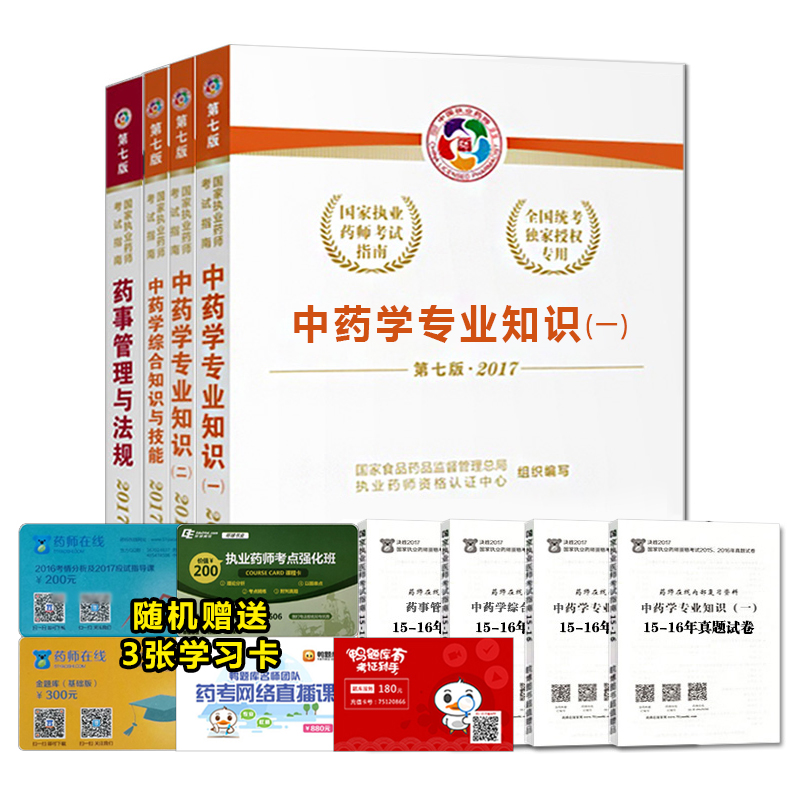 执业药师2017中药考试教材 国家执业药