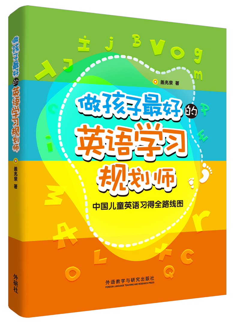 [正版图书]做孩子~好的英语学习规划师:中国儿童英语习得全路线图