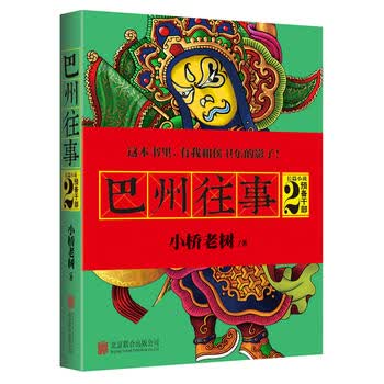 巴州往事2 预备干部 小桥老树著 侯卫东官场笔记作者新书文学乡土官场小说现当代小说书籍
