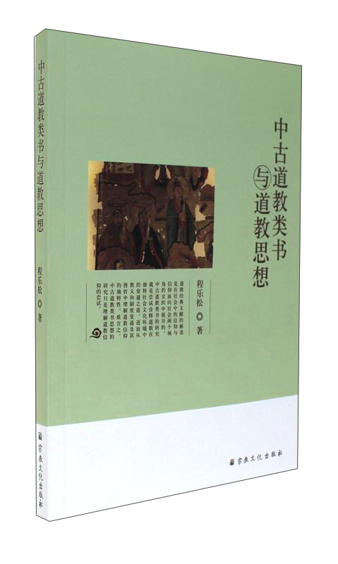 中古道教类书与道教思想