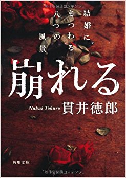 崩れる 結婚にまつわる八つの風景