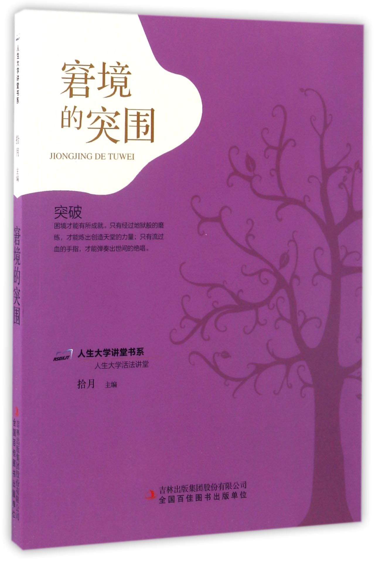 窘境的突围/人生大学讲堂书系