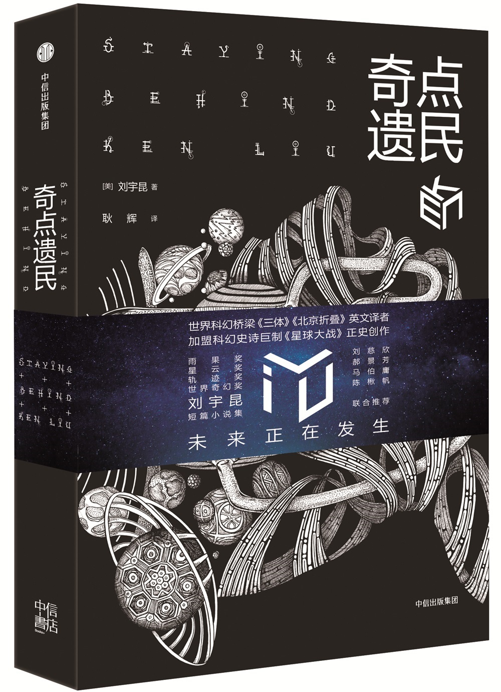 奇点遗民 刘宇昆 著 中信出版社