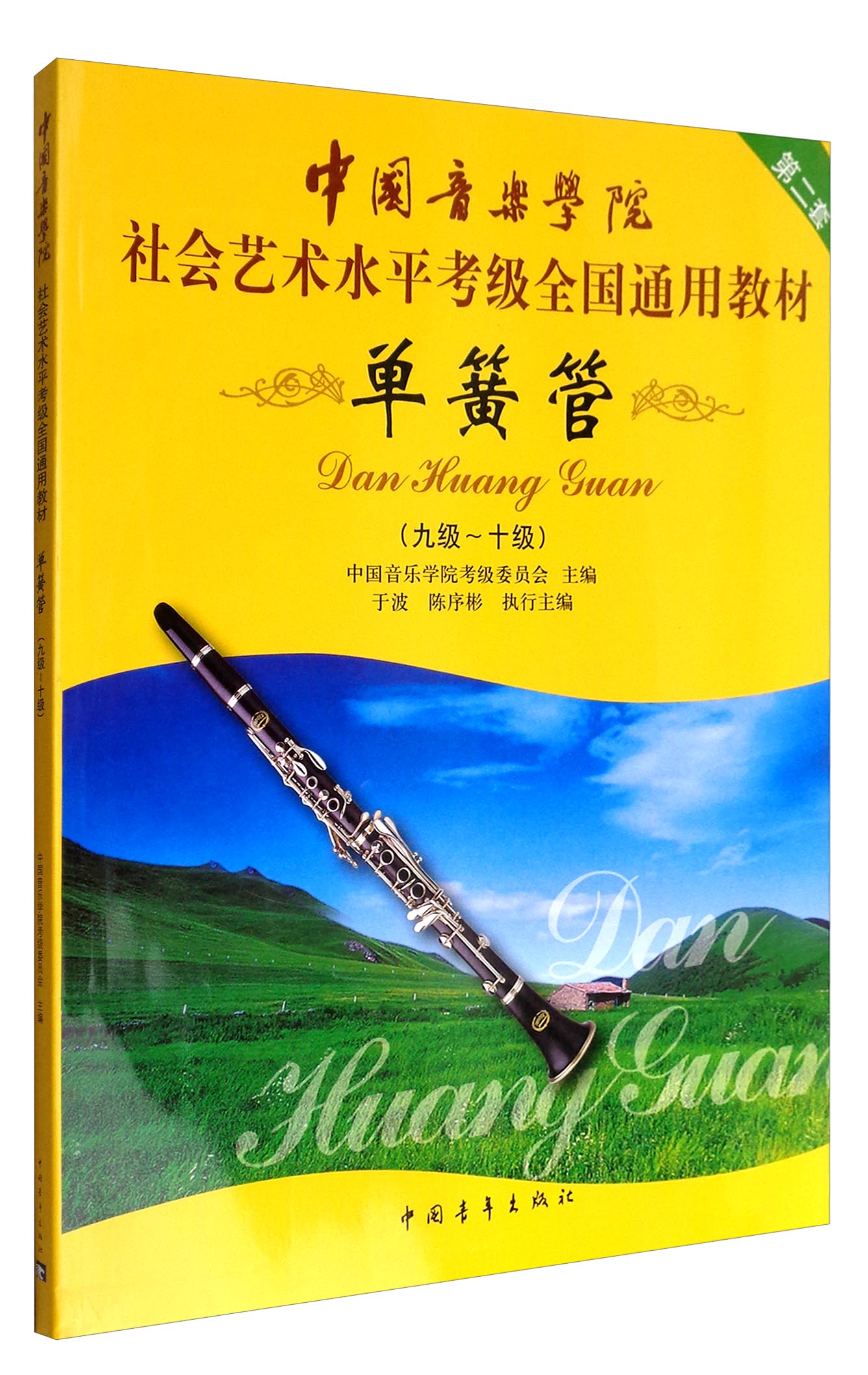 单簧管（九级～十级 第2套）/中国音乐学院社会艺术水平考级全国通用教材