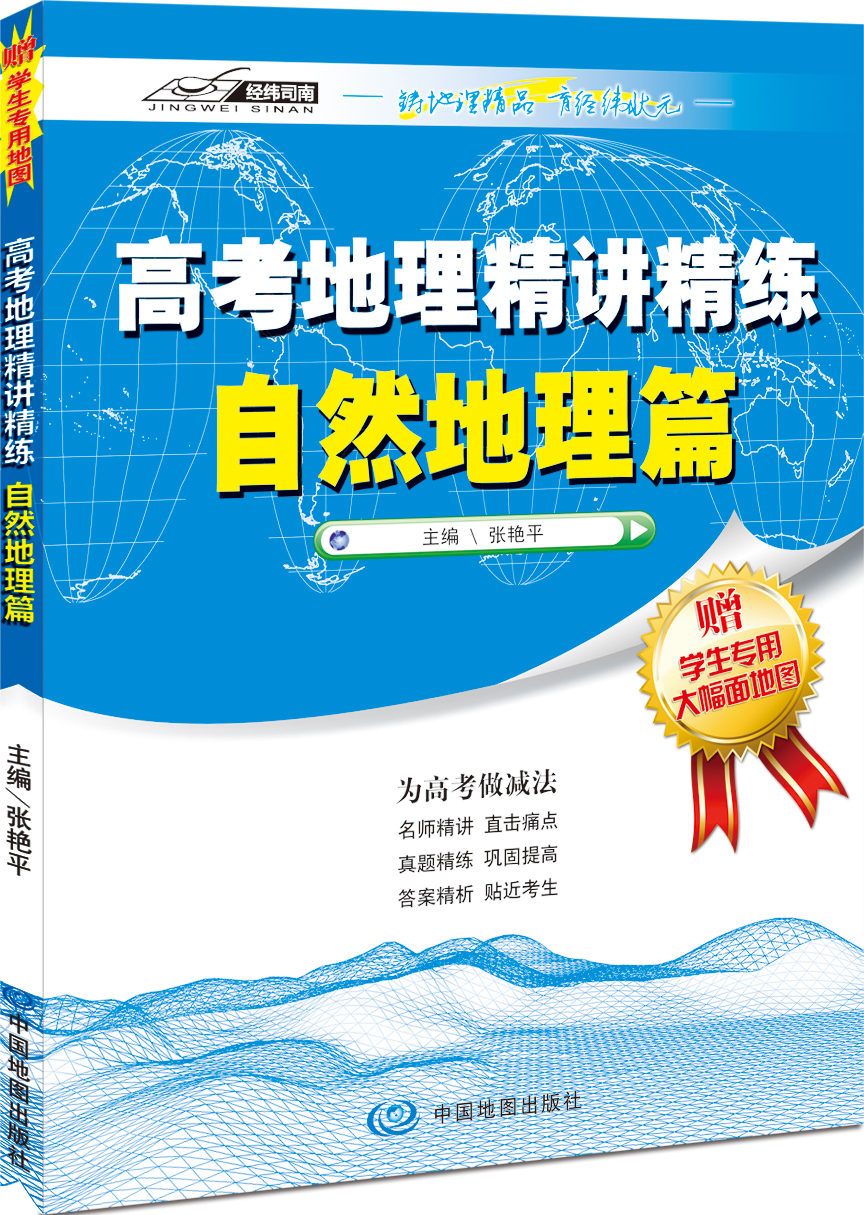 高考地理精讲精练—自然地理篇（张艳平作品，为你的高考做减法）