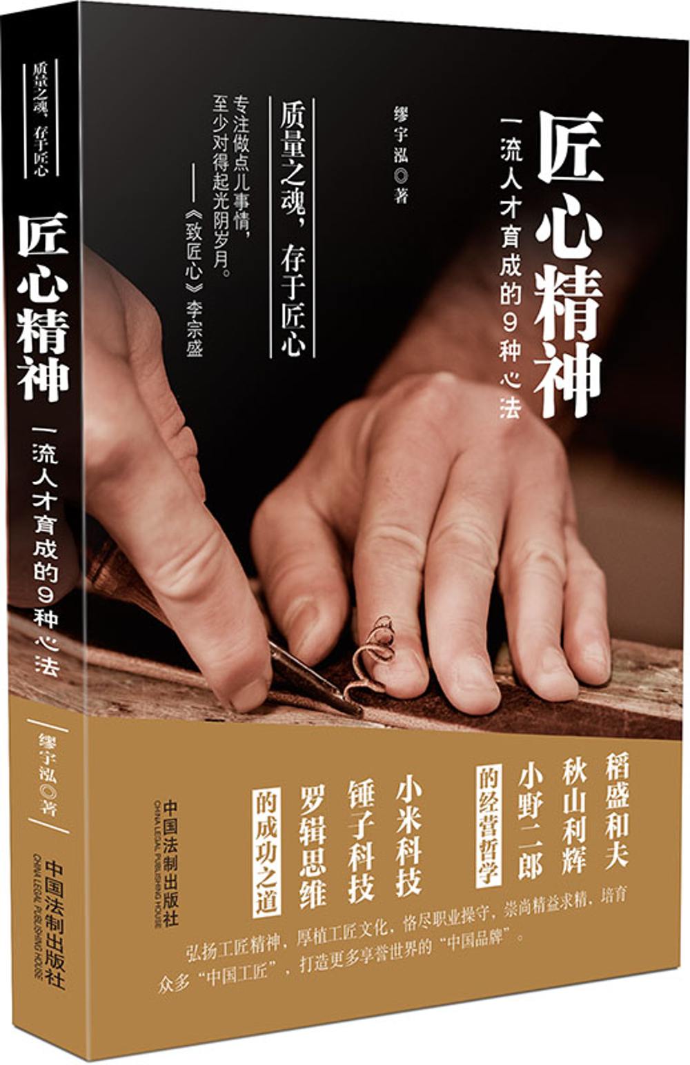 【正版】匠心精神一流人才育成的9种心法9787509383032