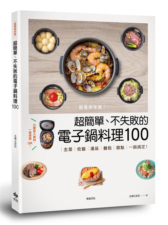 超简单、不失败的电子锅料理100（主菜、汤品）超簡單、不失敗的電子鍋料理100: 主菜、炊飯、湯品、麵包、甜點, 一鍋搞定!  港台原版