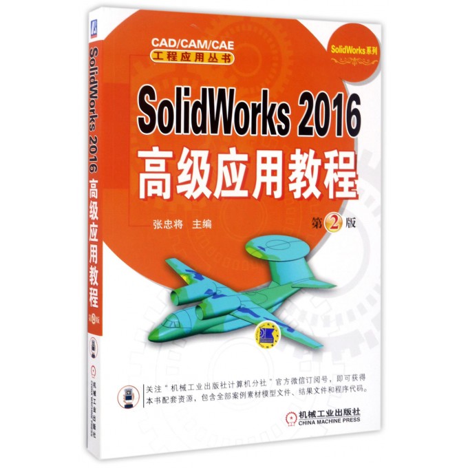 SolidWorks2016**应用教程(第2版)/SolidWorks系列/CAD