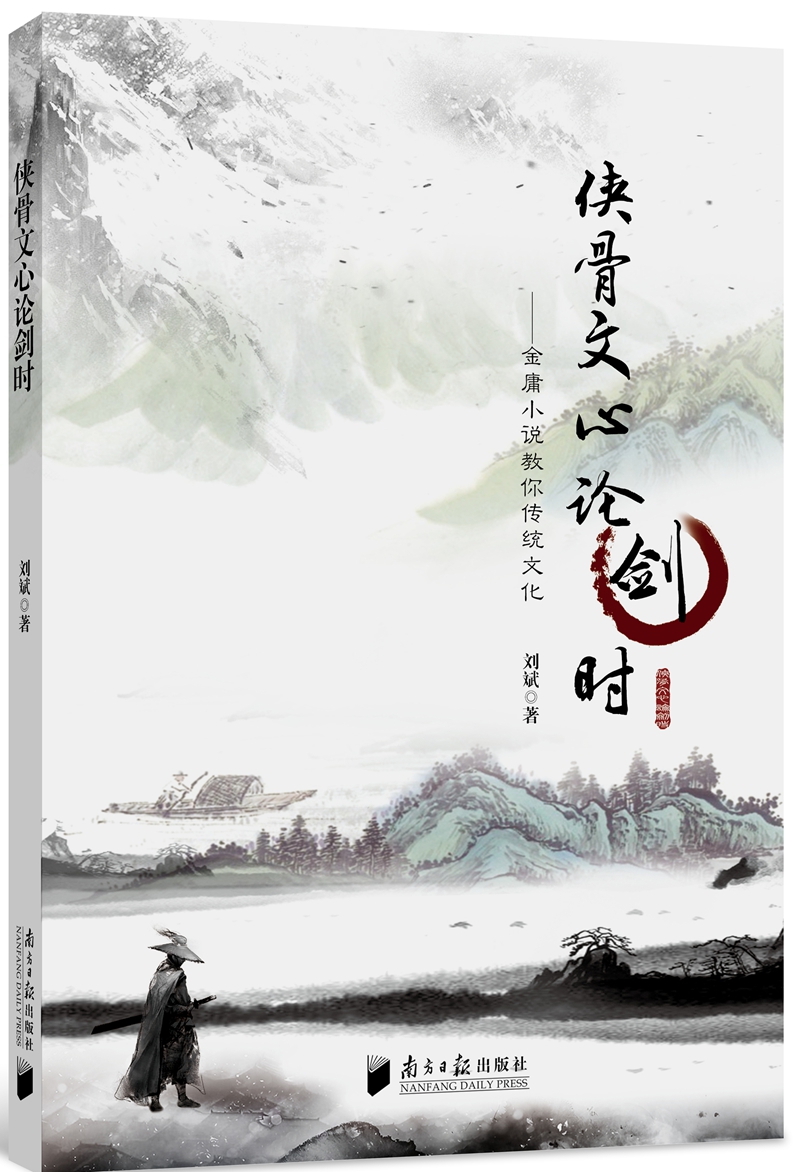 侠骨文心论剑时 金庸小说教你传统文化