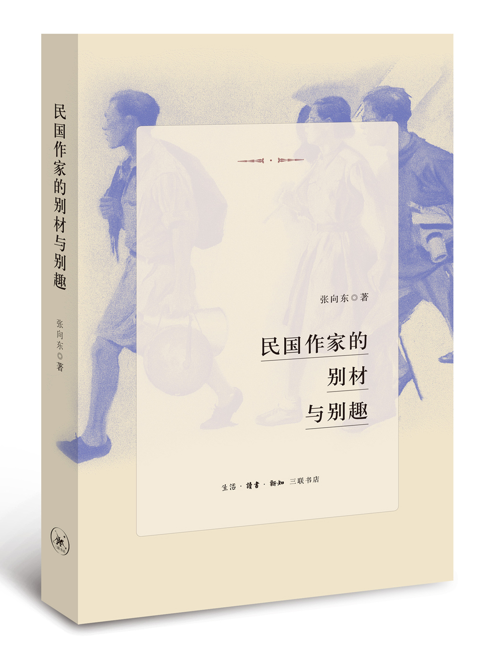 【正版】民国作家的别材与别趣  生活·读书·新知三联书店