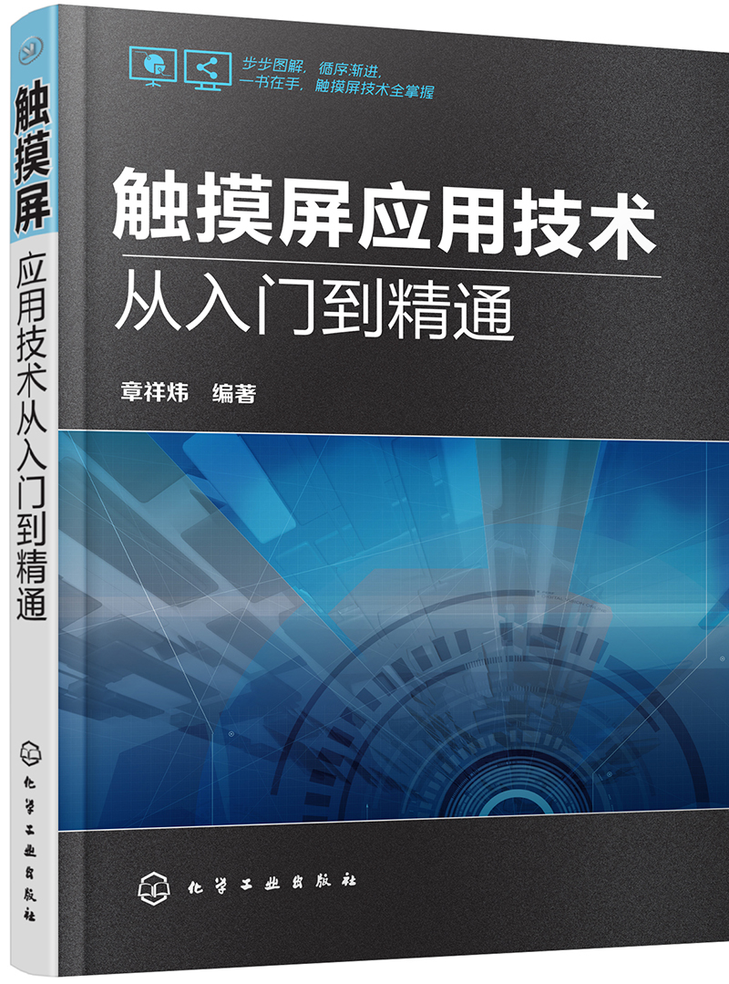 正版图书 触摸屏应用技术从入门到精通自动化技术类书籍 触摸屏应用
