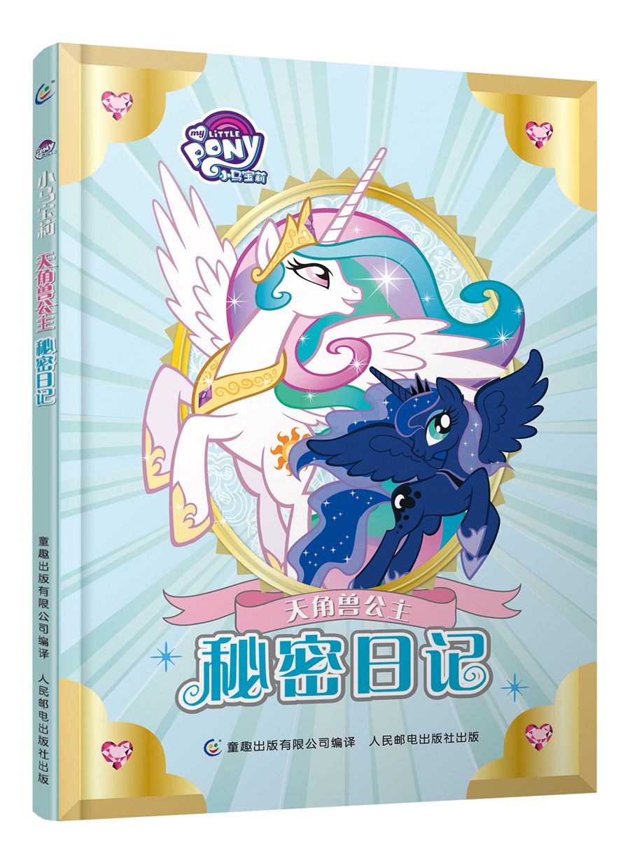 【正版】小马宝莉天角兽公主秘密日记