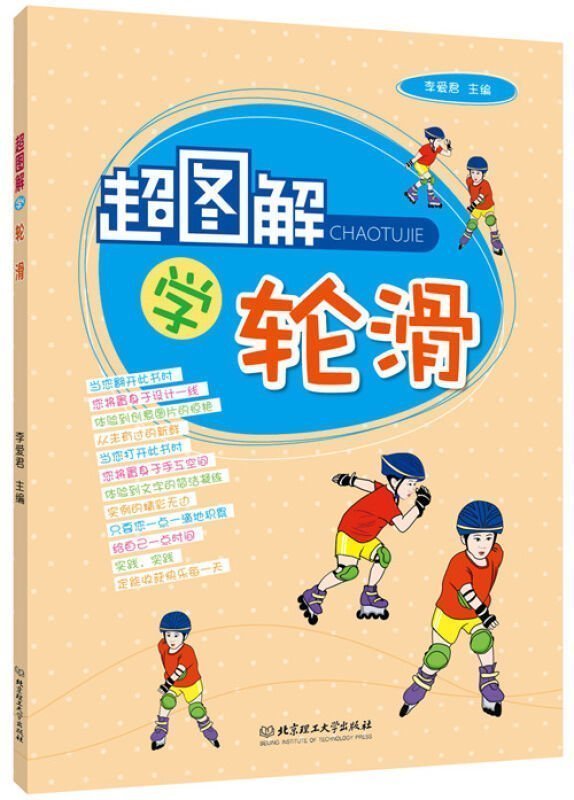 超图解学轮滑 轮滑入门教程书籍 体育运动 休闲运动