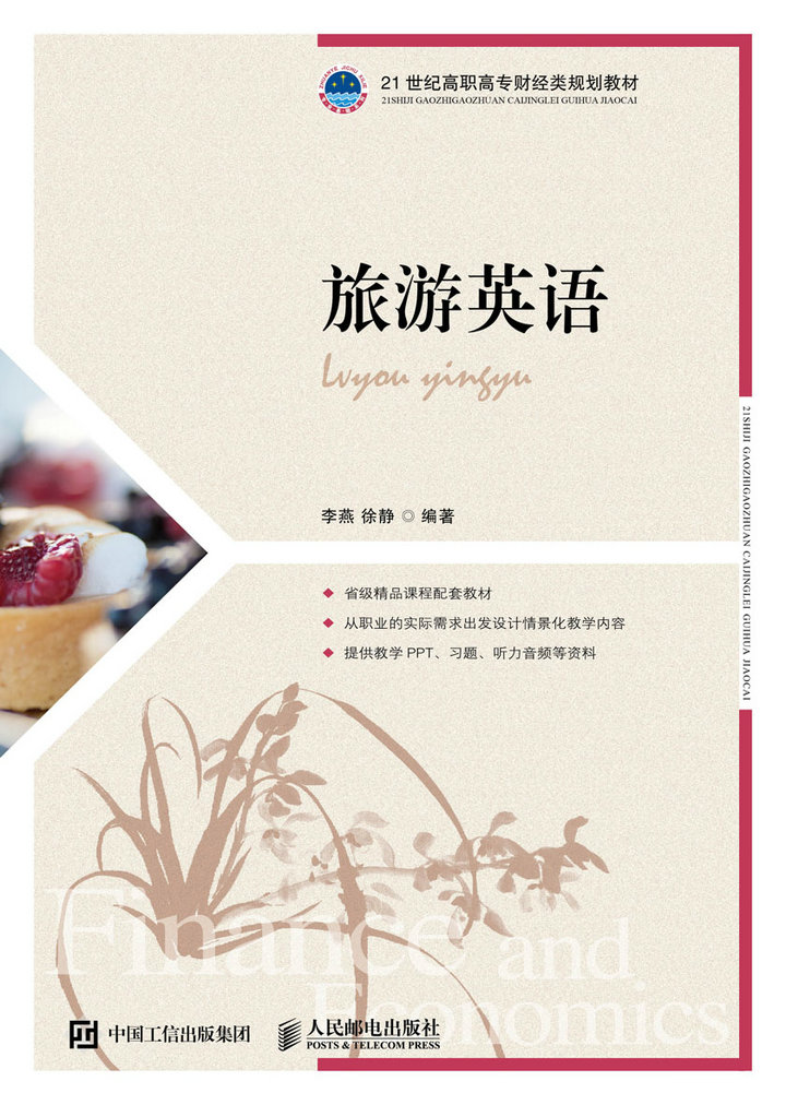 旅游英语