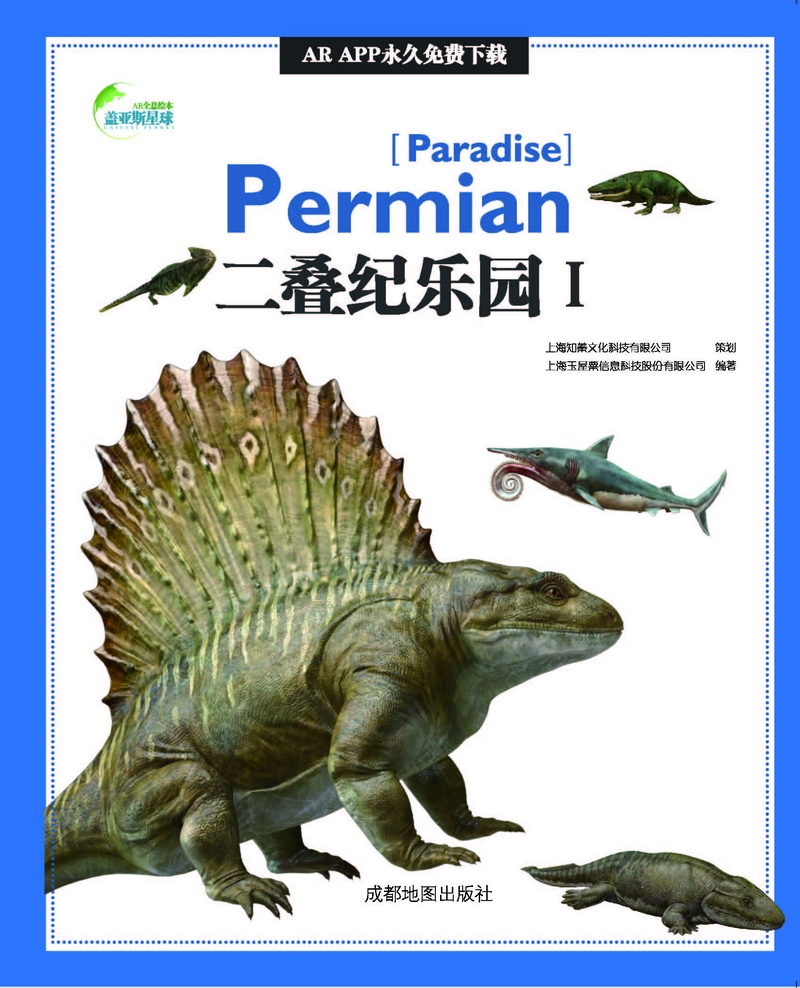 二叠纪乐园:Ⅰ 童书 上海玉屋粟信息科技股份有限公司编著 成都地图出版社 9787555704065