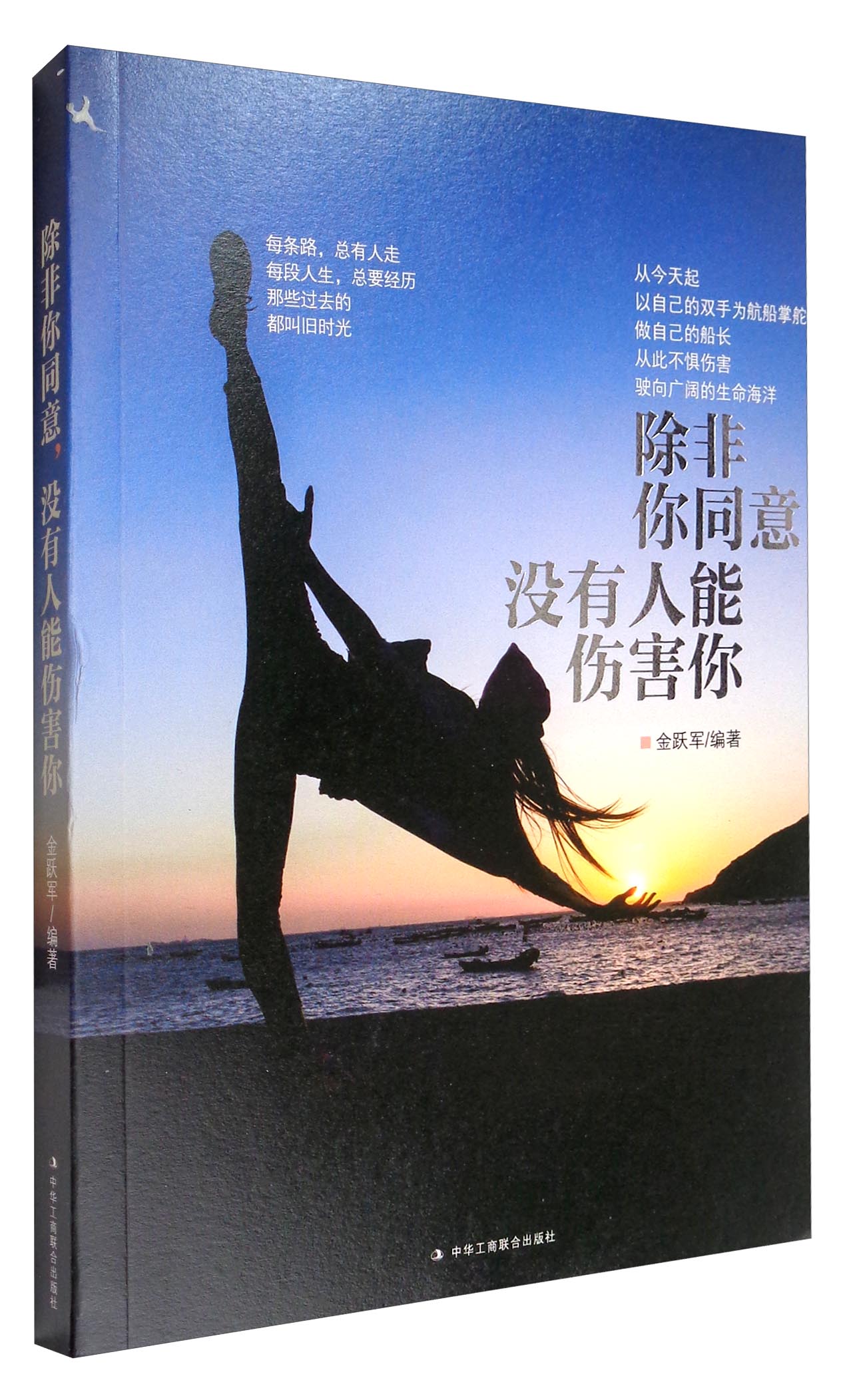除非你同意，没有人能伤害你