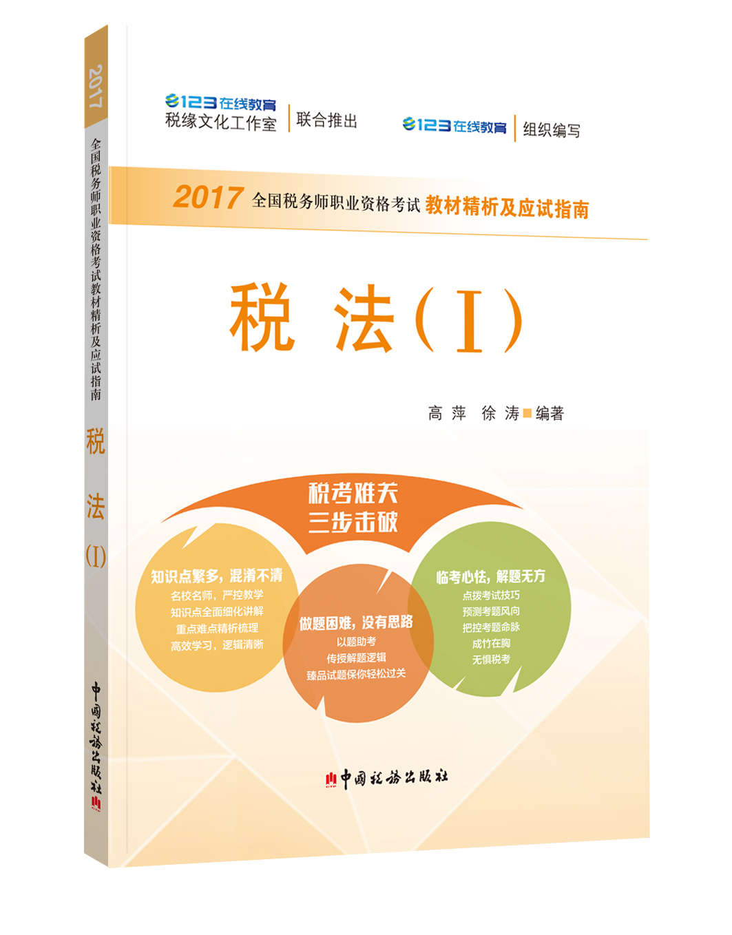 正版现货 税法 I9787567805477中国税务
