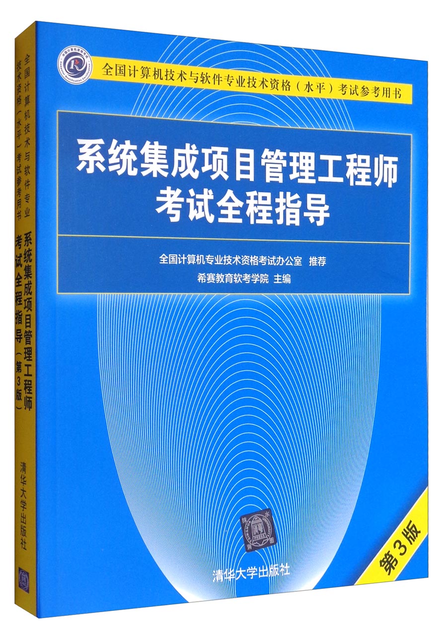 软考教程 全国计算机技术与软件专业技术资格（水平）考试参考用书：系统集成项目管理工程师考试全程指导（第3版）