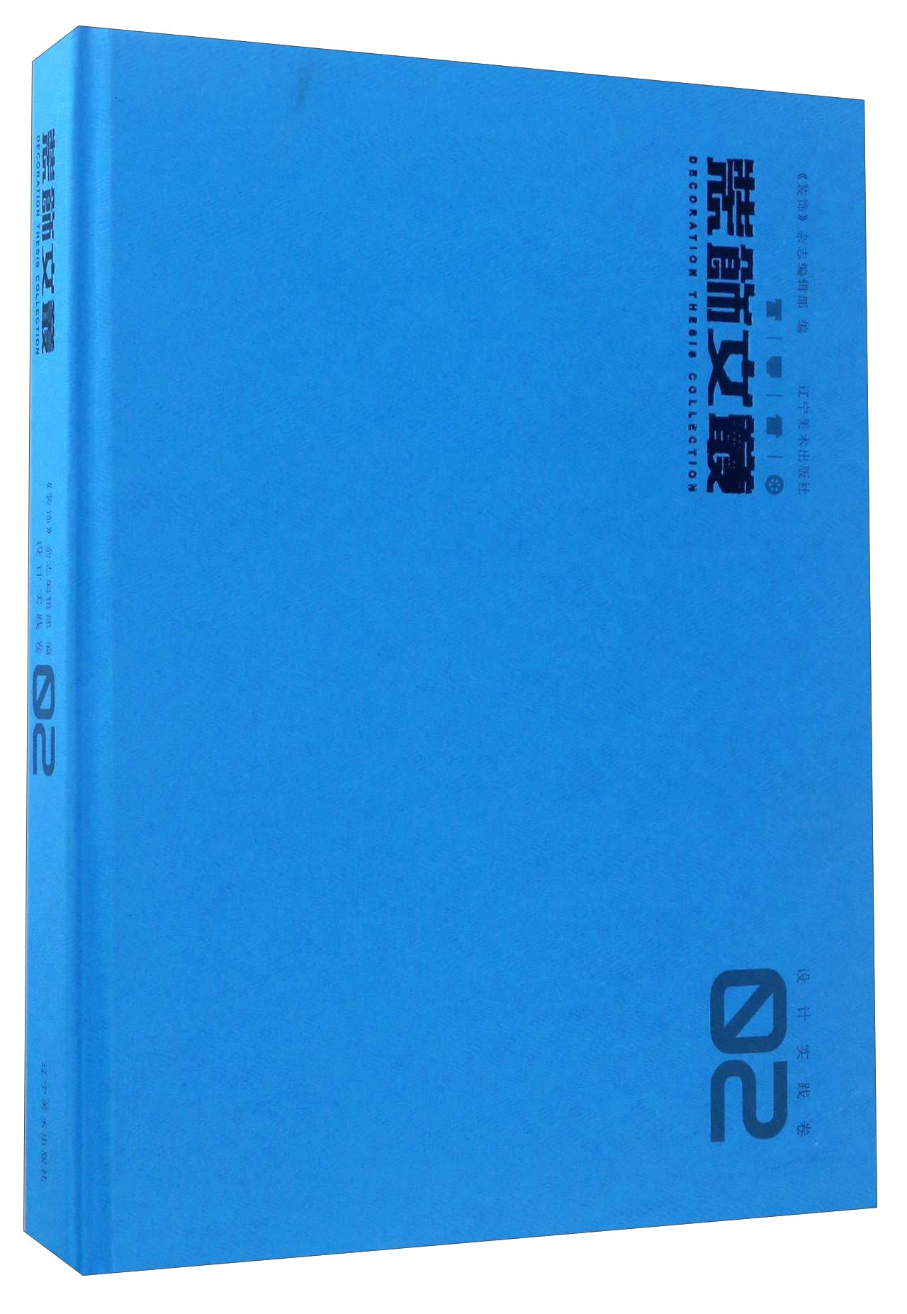 装饰文丛2（设计实践卷）