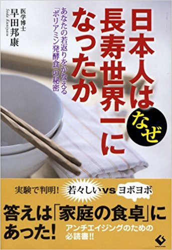 日本人はなぜ長寿世界一になったか あなた