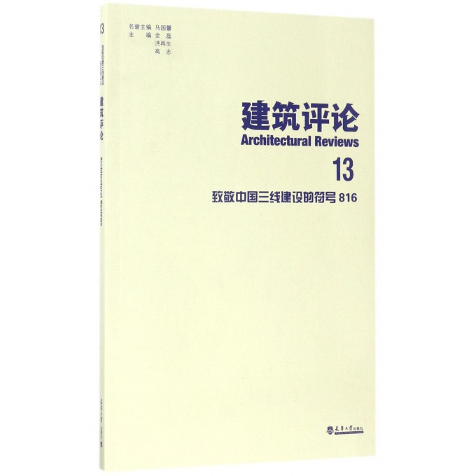建筑评论(13致敬中国三线建设的符号816)